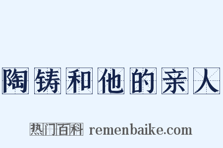 陶铸和他的亲人是什么意思的图片